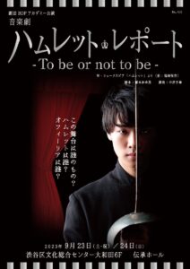 劇団BDPアカデミー公演 音楽劇「ハムレット・レポート -To be or not to be-」
