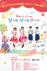 日生劇場ファミリーフェスティヴァル 2022 NHKみんなのうたミュージカル『リトル・ゾンビガール』