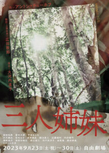 unrato #10『三人姉妹』