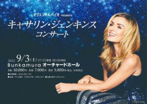 キャサリン・ジェンキンス　コンサート