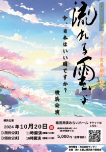 流れる雲よ横浜公演2024