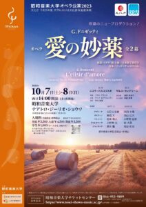 昭和音楽大学オペラ公演2023 『愛の妙薬』