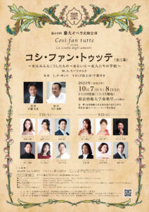 第69回 定期オペラ公演《コシ・ファン・トゥッテ》