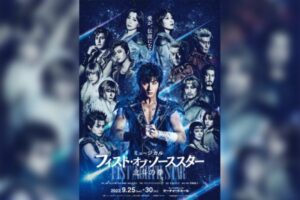 ミュージカル「フィスト・オブ・ノーススター～北斗の拳～」