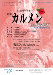 調布市民オペラ第25回公演　歌劇カルメン