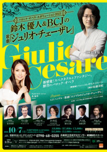 鈴木優人＆ＢＣＪの歌劇「ジュリオ・チェーザレ」バロック・オペラ・エボリューション２０２３