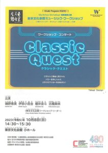 東京文化会館ミュージック・ワークショップ ワークショップ・コンサート「クラシック・クエスト」