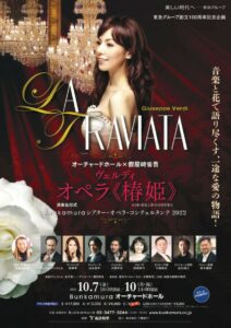 オーチャードホール×假屋崎省吾 ヴェルディ 歌劇「椿姫」