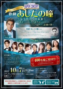 メニコンスーパーコンサート 2022 Special ダイジェスト 歌劇「あしたの瞳」〜もうひとつの未来〜