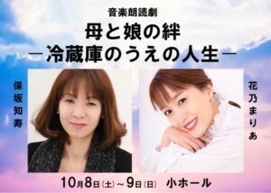 リニューアルオープン企画 音楽朗読劇『母と娘の絆ー冷蔵庫のうえの人生ー』