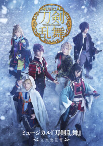 ミュージカル『刀剣乱舞』〜江水散花雪〜