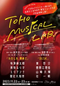 シアタークリエ 『TOHO MUSICAL LAB.』