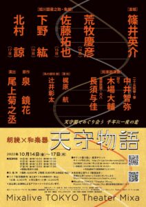 朗読×和楽器『天守物語』