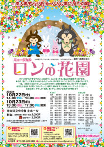 南大沢子どもミュージカル第23回公演「ロンの花園」