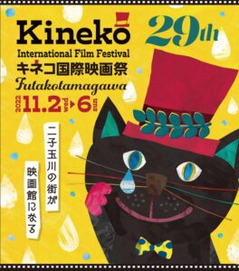 第29回キネコ国際映画祭
