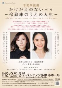 音楽朗読劇『かけがえのない日々－冷蔵庫のうえの人生－』