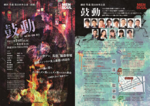 劇団 男魂(メンソウル) 第21回公演 ｢鼓動｣