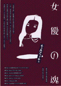 『女優の魂』　チェルフィッチュ