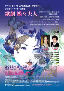 OPER ANOVELLA　第四回公演『蝶々夫人』
