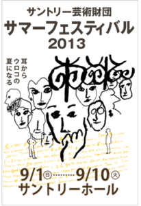 『サントリー芸術財団　サマーフェスティバル2013 「アイデンティティを超えて」』