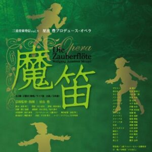 三重県総合文化センター開館20周年記念事業 三重音楽発信Vol.9　星出豊プロデュースオペラ 『魔笛』