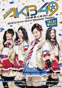 ミュージカル『AKB49～恋愛禁止条例～』SKE48単独公演　