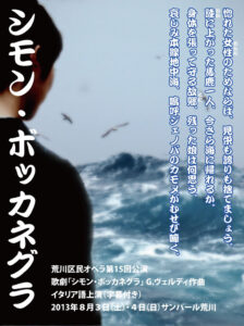『荒川区民オペラ第１５回公演　「シモン・ボッカネグラ」』