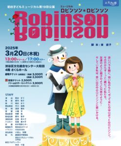児童劇団「大きな夢」初台子どもミュージカル 第19回公演 ミュージカル「ロビンソン＊ロビンソン」