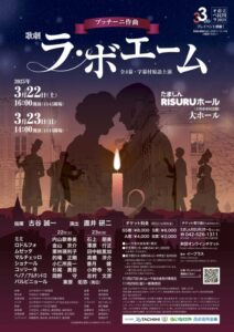 立川市民オペラ2025 プッチーニ作曲 歌劇「ラ・ボエーム」