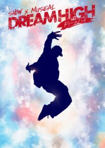 SHOW×MUSICAL「ドリームハイ」