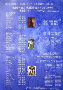 第52回 江東オペラ公演 プッチーニ3部作 〈「ジャンニ・スキッキ」/「外套」/「修道女アンジェリカ」〉