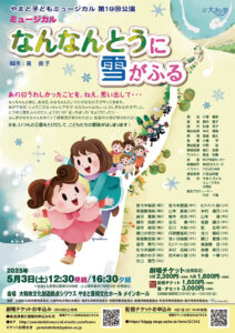 やまと子どもミュージカル第19回公演「なんなんとうに雪がふる」