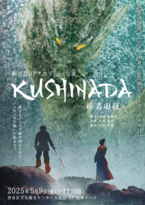 劇団BDPアカデミー公演 ミュージカル「KUSHINADA」