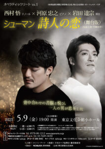 オペラティックリート Vol.1＞ 西村悟 × シューマン「詩人の恋」