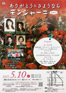 第41回モンジャーニ 最終回 ありがとう&さようなら
