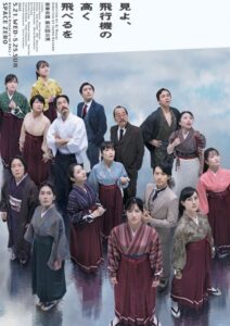 悪童会議 第三回公演『見よ、飛行機の高く飛べるを』