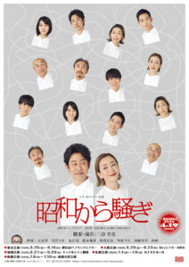 『昭和から騒ぎ』