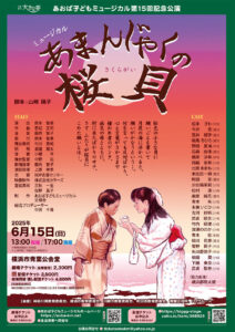 あおば子どもミュージカル 第15回記念公演「あまんじゃくの桜貝」