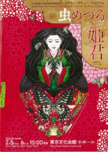シアター・デビュー・プログラム 「虫めづる姫君」