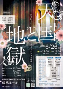オンプラゾリステン公演2025 オッフェンバック 喜歌劇「天国と地獄」