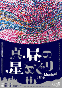 イーハトーブシアター 「真昼の星めぐり」the Musical