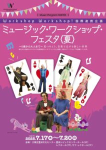 ワークショップ・コンサート「ひらけ！おはなしの扉～音で紡ぐアラビアンナイト～」