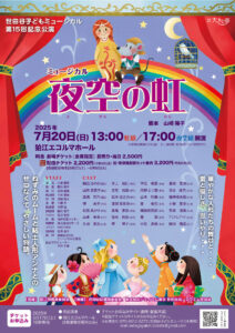 さいたま子どもミュージカル 第7回公演 「夜空の虹」