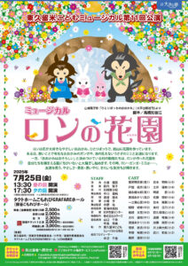 東久留米こどもミュージカル 第11回公演 「ロンの花園」