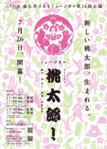 南大沢子どもミュージカル 第26回公演「桃太郎！」