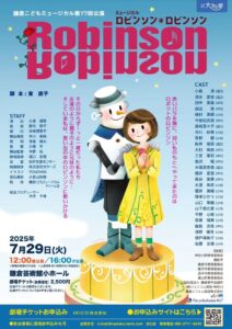 鎌倉こどもミュージカル 第17回公演「ロビンソン＊ロビンソン」