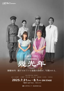 『LIGHT YEARS ～幾光年～』The Musical