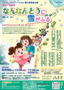 八王子こどもミュージカル 第20回記念公演「なんなんとうに雪がふる」