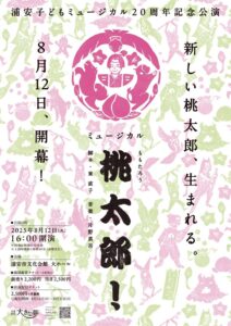 浦安子どもミュージカル 20周年記念公演 「桃太郎！」