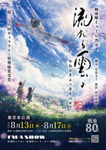 流れる雲よ2025 ～令和七年より愛をこめて